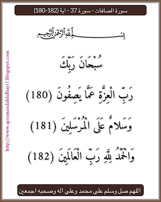 سورة الصافات - سورة 37 - اية 182-180