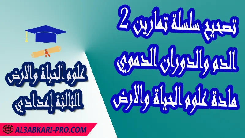 تحميل تصحيح سلسلة تمارين 2 الدم والدوران الدموي - مادة علوم الحياة والارض الثالثة إعدادي مادة علوم الحياة والارض , درس الدم والدوران الدموي , تمارين محلولة الدم والدوران الدموي , ملخص درس الدم والدوران الدموي , فروض مع الحلول الدم والدوران الدموي , أنشطة درس الدم والدوران الدموي , جذاذة درس الدم والدوران الدموي , وثائق درس الدم والدوران الدموي , امتحانات جهوية مع التصحيح , وثائق بيداغوجية , مادة علوم الحياة والارض مستوى الثالثة إعدادي الثالثة إعدادي , مادة علوم الحياة والارض بالتعليم الثانوي الاعدادي , 3ème année collège APIC pdf