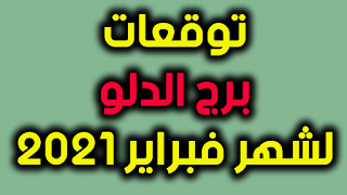 توقعات برج الدلو لشهر فبراير 2021