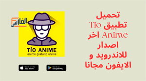 Tio Anime,Tio Anime apk,تطبيق Tio Anime,برنامج Tio Anime,تحميل Tio Anime,تنزيل Tio Anime,Tio Anime تحميل,تحميل تطبيق Tio Anime,تحميل برنامج Tio Anime,