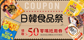 【ibon mart】日韓食品大賞，滿399折50元