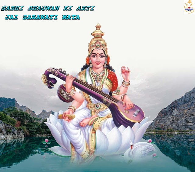 सरस्वती मंत्र: ज्ञान और कला की देवी की कृपा - Gyan Aur Kala Ki Devi Ki Kripa - Saraswati Mantra - Sabhi Bhagwan Ki Arti