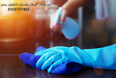 افضل و ارخص شركة تنظيف ببلجرشي 0555723177 الشركة الاولى للتنظيف بالبخار فى بلجرشى