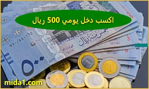 دخل يومي 500 ريال