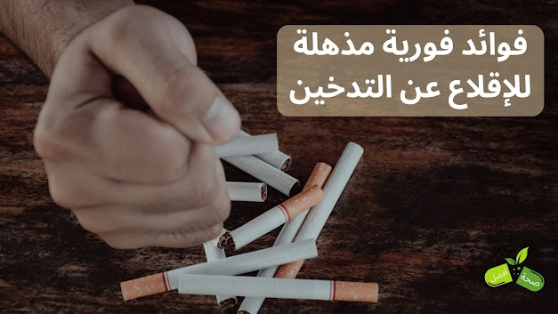 الاقلاع عن التدخين