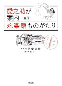 愛之助が案内 永楽館ものがたり