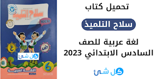 تحميل كتاب سلاح التلميذ في اللغة العربية للصف السادس الابتدائي الترم الاول pdf 2023