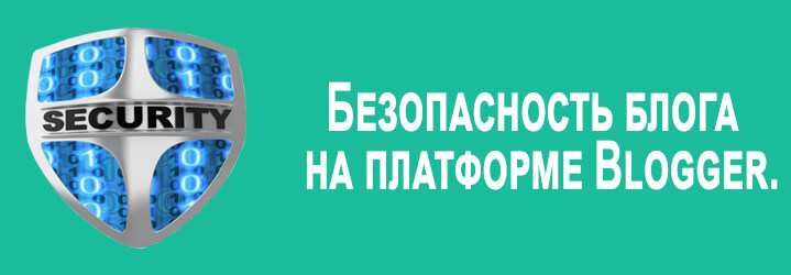 bezopasnost-bloga-na-platforme-blogger