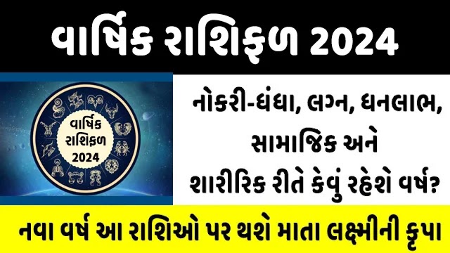 વાર્ષિક રાશિફળ 2024 : નવા વર્ષ આ રાશિઓ પર થશે માતા લક્ષ્મીની કૃપા