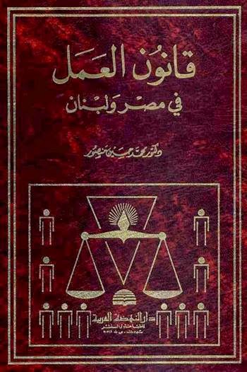 قانون العمل في مصر ولبنان - محمد حسين منصور