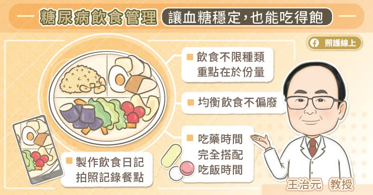 糖尿病飲食管理,讓血糖穩定也能吃得飽