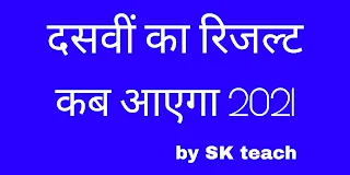 Mp Board दसवीं का रिजल्ट कब आएगा 2021 skteach