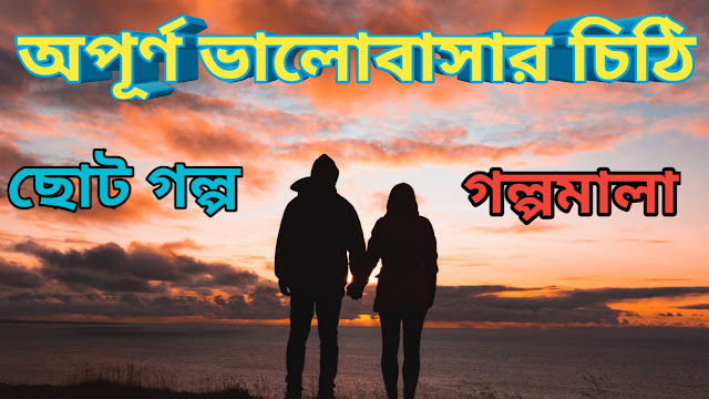 valobasar-chothi-choto-golpo