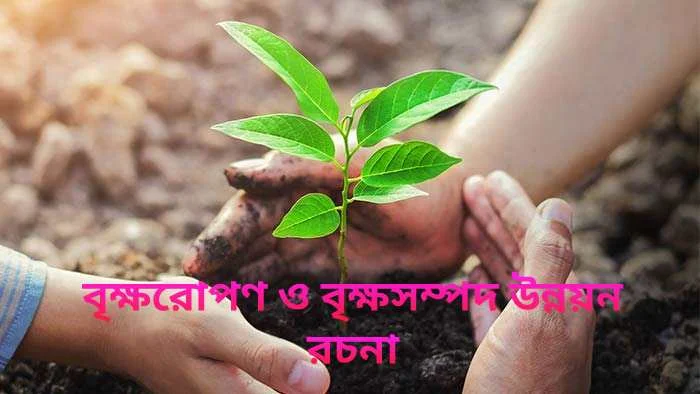 দেখে নিন বৃক্ষরোপণ ও বৃক্ষসম্পদ উন্নয়ন রচনা