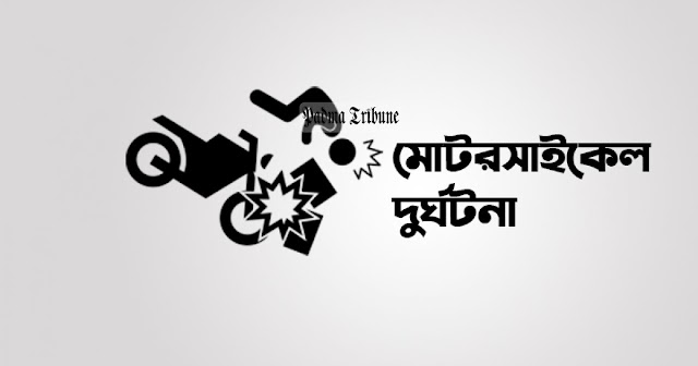 ঈশ্বরদীতে দুই মোটরসাইকেলের মুখোমুখি সংঘর্ষে দুজন নিহত