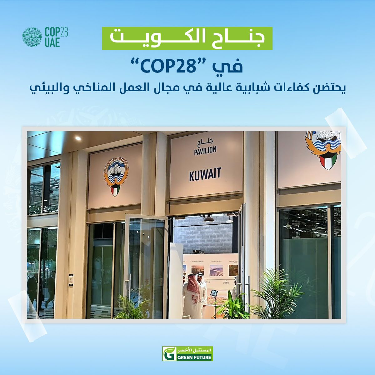 الإمارات والكويت نحو الحياد الكربوني والابتكار البيئي في COP28
