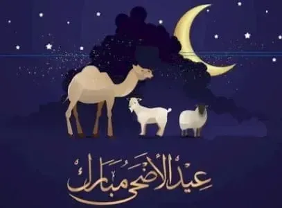 "عيدكم مبارك" أجمل عبارات تهنئة بعيد الأضحى 1444.. ننشر رسائل تهنئة بمناسبة عيد الاضحى المبارك 2023