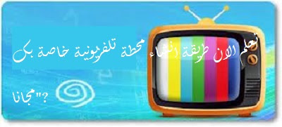 تعلم الان طريقة انشاء محطة تلفزيونية خاصة بك "مجانا"