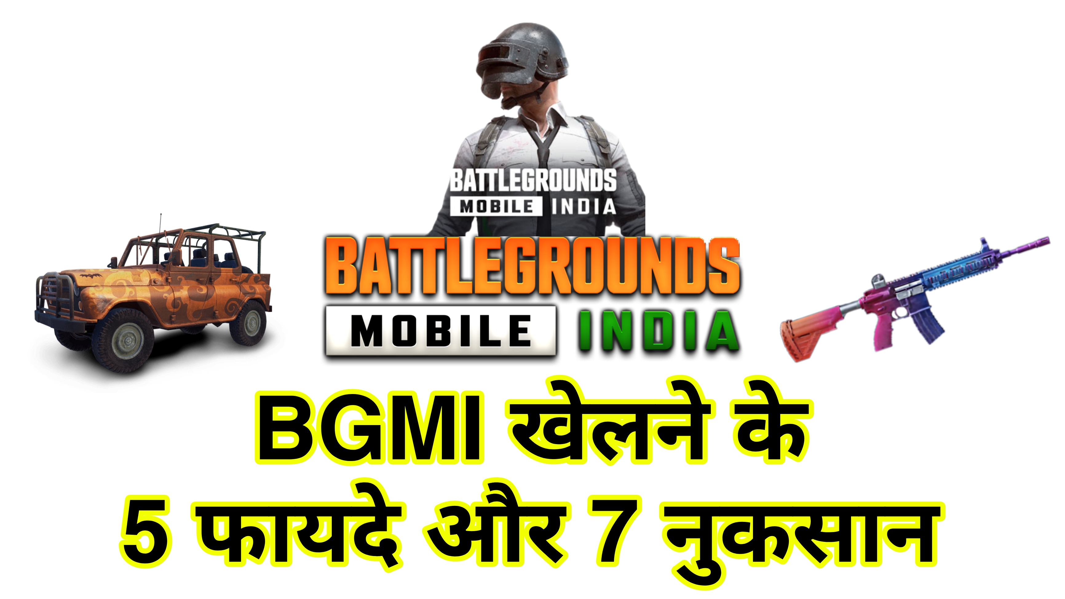 BGMI Game खेलने के 5 फायदे और 7 नुकसान  BGMI मोबाइल गेम  BGMI ke fayde aur nuksan in hindi