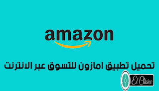 امازون,تطبيق امازون,تطبيق امازون بالعربي,امازون مصر,كيفية الشراء من امازون,تحويل تطبيق امازون الى اللغة العربيه,تحويل لغة تطبيق امازون الى اللغه العربيه,تحميل تطبيق اليكسا,التسجيل والشراء من تطبيق امازون,امازون السعودية,الشراء من امازون,الشراء من تطبيق امازون 2021,تحميل فيديو منتج امازون,طريقة الشراء من تطبيق امازون,كيفية التسجيل والشراء من تطبيق امازون,أمازون,طريقة التسجيل والشراء من تطبيق امازون مصر,تحميل بلاي ستور على تابلت امازون