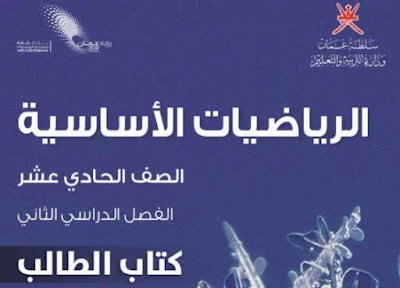 تحميل كتاب الرياضيات الأساسية الحادي عشر فصل ثاني 2023 عمان