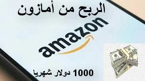 الربح من امازون كيندل