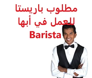 مطلوب باريستا للعمل في أبها Barista  للعمل لدى كافيه في أبها نوع الدوام  دوام جزئي المؤهل العلمي  الثانوية الخبرة  ثلاث سنوات على الأقل من العمل في المجال أن يجيد عمل  جميع أنواع القهوة, و القهوه الباردة الراتب 3000 ريال  Barista is required to work in Abha To work for a café in Abha Type of permanence part time Qualification high school Experience At least three years of work in the field To be good at making all types of coffee and cold coffee Salary 3000 riyals