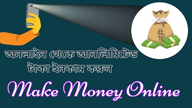 অনলাইন থেকে টাকা ইনকাম করার সহজ উপায় - Make Money Online