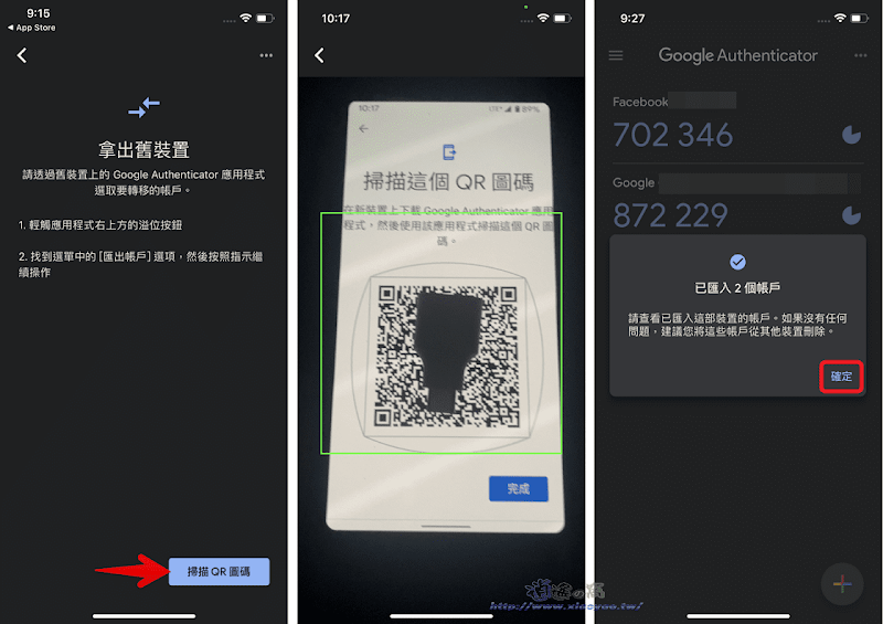 Google Authenticator 轉移帳戶功能