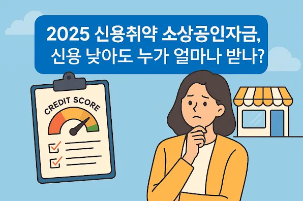 2025 신용취약 소상공인자금, 신청자격부터 대출가능금액까지