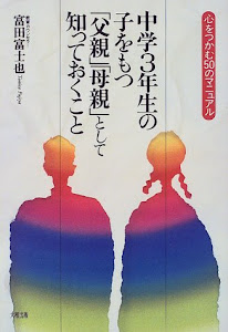 中学3年生の子をもつ「父親」「母親」として知っておくこと―心をつかむ50のマニュアル