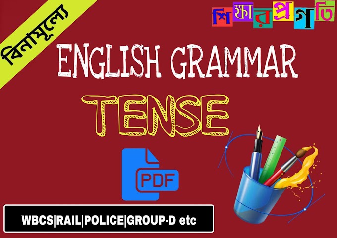 Tense - ক্রিয়ার কাল - Tense English Grammar PDF Download - Tense কাকে বলে - কয় প্রকার - উদাহরণ