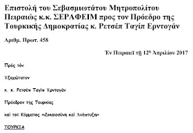 Πειραιώς Σεραφείμ προς Ερντογάν: «Να σας βαπτίσει Ορθόδοξο ο Οικ.Πατριάρχης με ανάδοχο τον Βλ.Πούτιν»