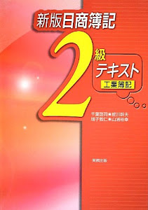 新版日商簿記 2級工業簿記テキスト