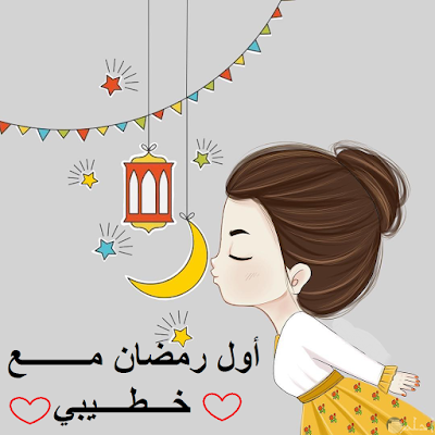 بوستات رمضان للمخطوبين