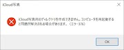 iCloud写真用のディレクトリを作成できません(エラー376)が出たら
