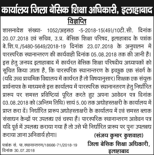 जनपद के भीतर पारस्परिक स्थानान्तरण के सम्बन्ध में विज्ञप्ति जारी: ALLAHABAD