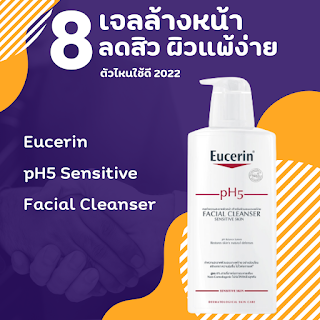 Eucerin pH5 Sensitive Facial Cleanser OHO999