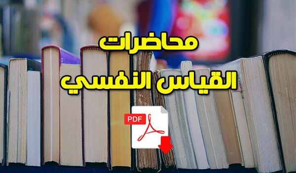 محاضرات القياس النفسي pdf