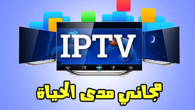 موقع سري يعطيك سيرفرات IPTV مسربة ومهكرة يومياً صالحة لمدة سنة كاملة‎ لمشاهدة جميع قنوات المشفرة مجاناً