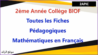 Toutes les Fiches Pédagogiques Mathématiques et Répartition Semestrielle 2ème Année Collège Biof - Français