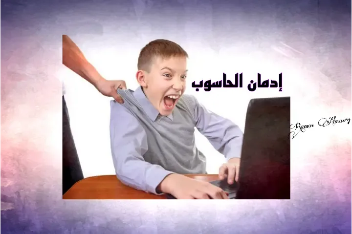 كم من الوقت يمكن للطفل الجلوس أمام الكمبيوتر؟