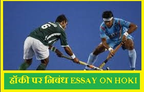 हॉकी पर निबंध Essay on Hockey in Hindi