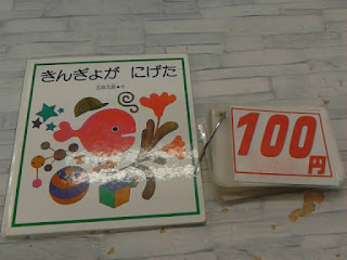 中古絵本　きんぎょが　にげた　１００円