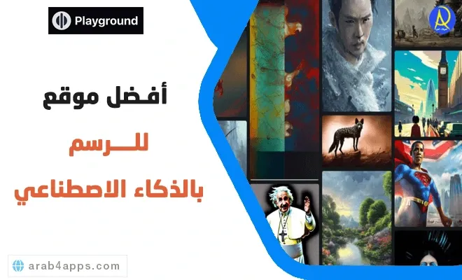 موقع Playground AI للرسم بالذكاء الاصطناعي