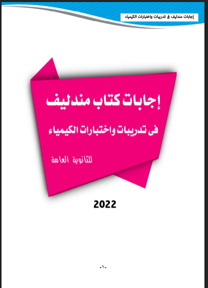 تحميل اجابات كتاب مندليف فى الكيمياء للصف الثالث الثانوى 2022