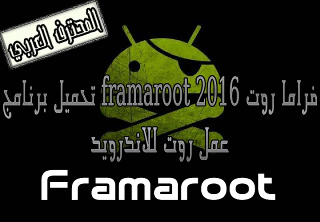 تحميل برنامج framaroot فراما روت 2016 لعمل روت للاندرويد 