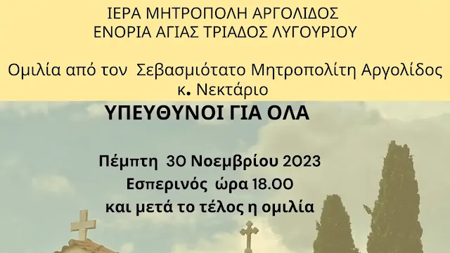 "Υπεύθυνοι για όλα"