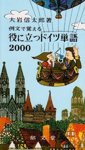 役に立つドイツ単語―例文で覚える