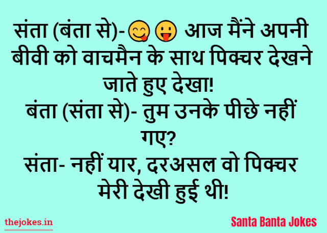 Santa Banta jokes in hindi